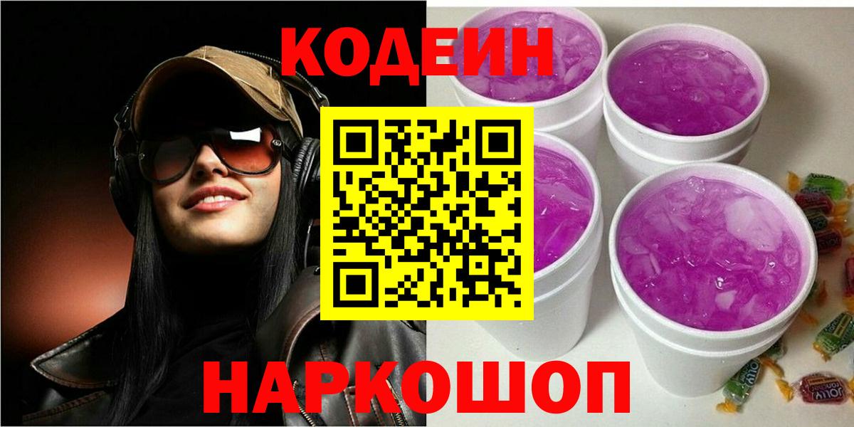 Кодеин Purple Drank  Кодеин Purple Drank  Углич  Вход с VPN 